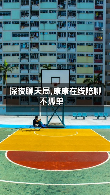 抖音康康😜视频封面：深夜聊天局，康康在线陪聊不孤单💬